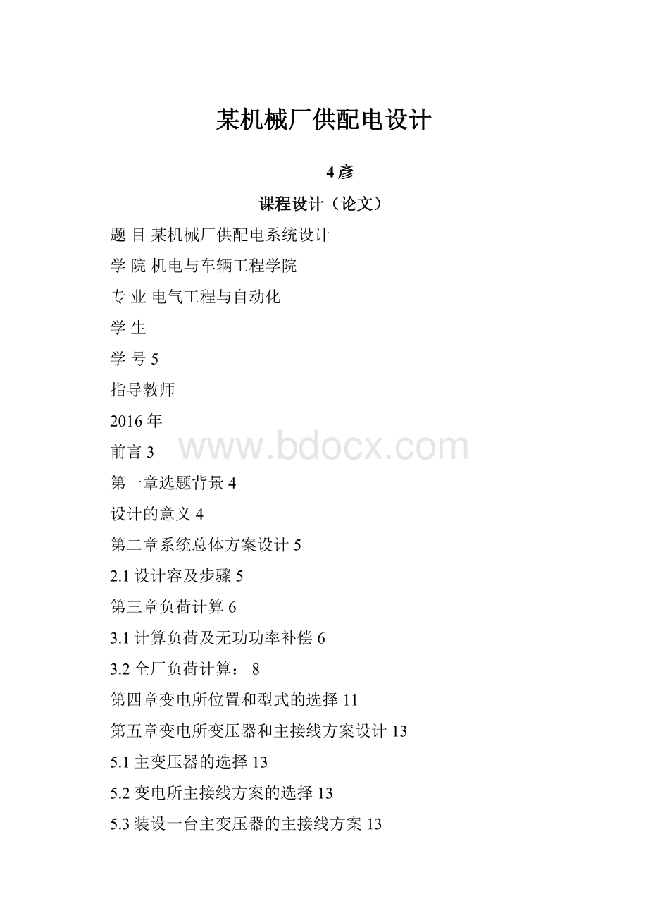 某机械厂供配电设计.docx_第1页