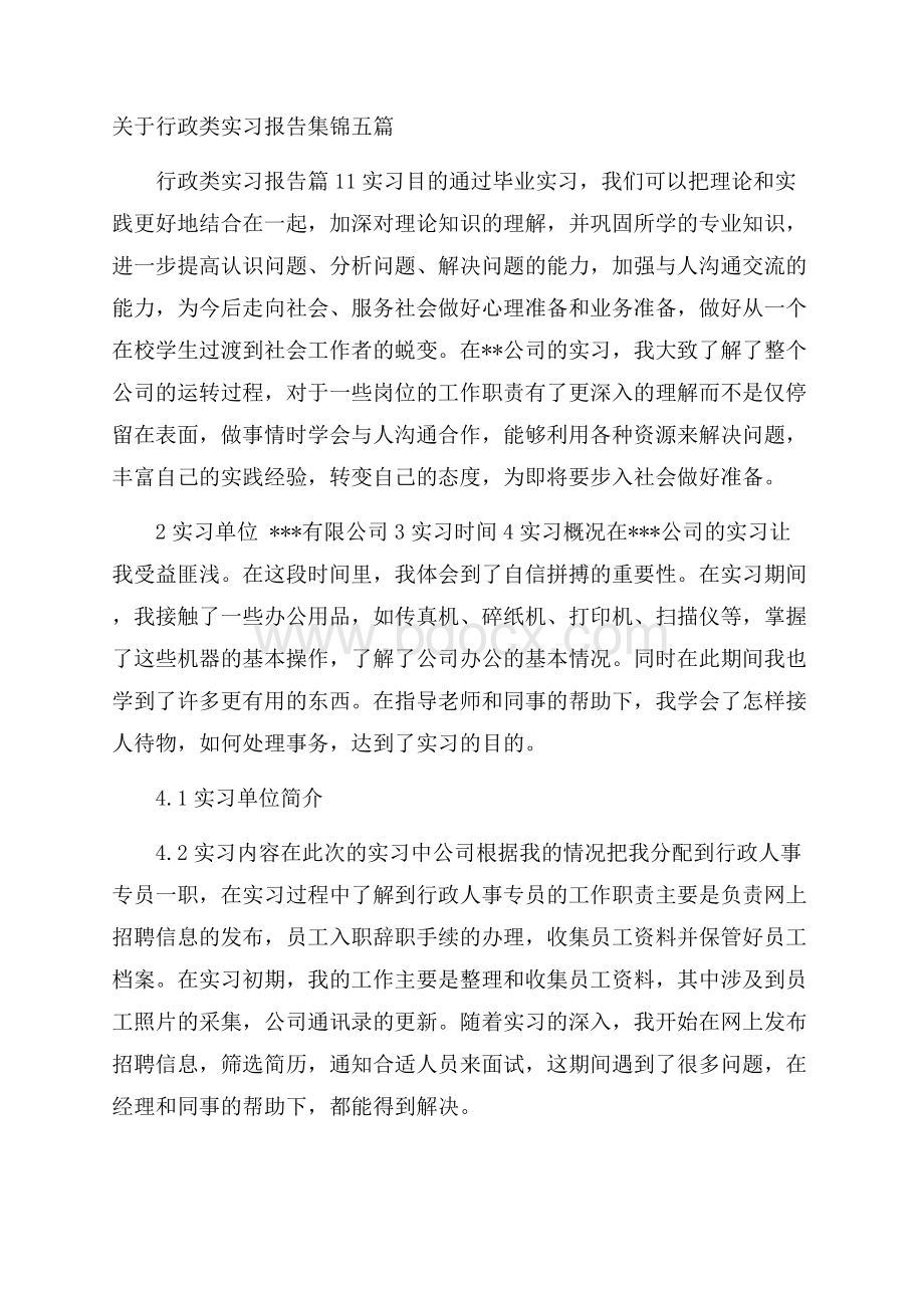 关于行政类实习报告集锦五篇.docx_第1页