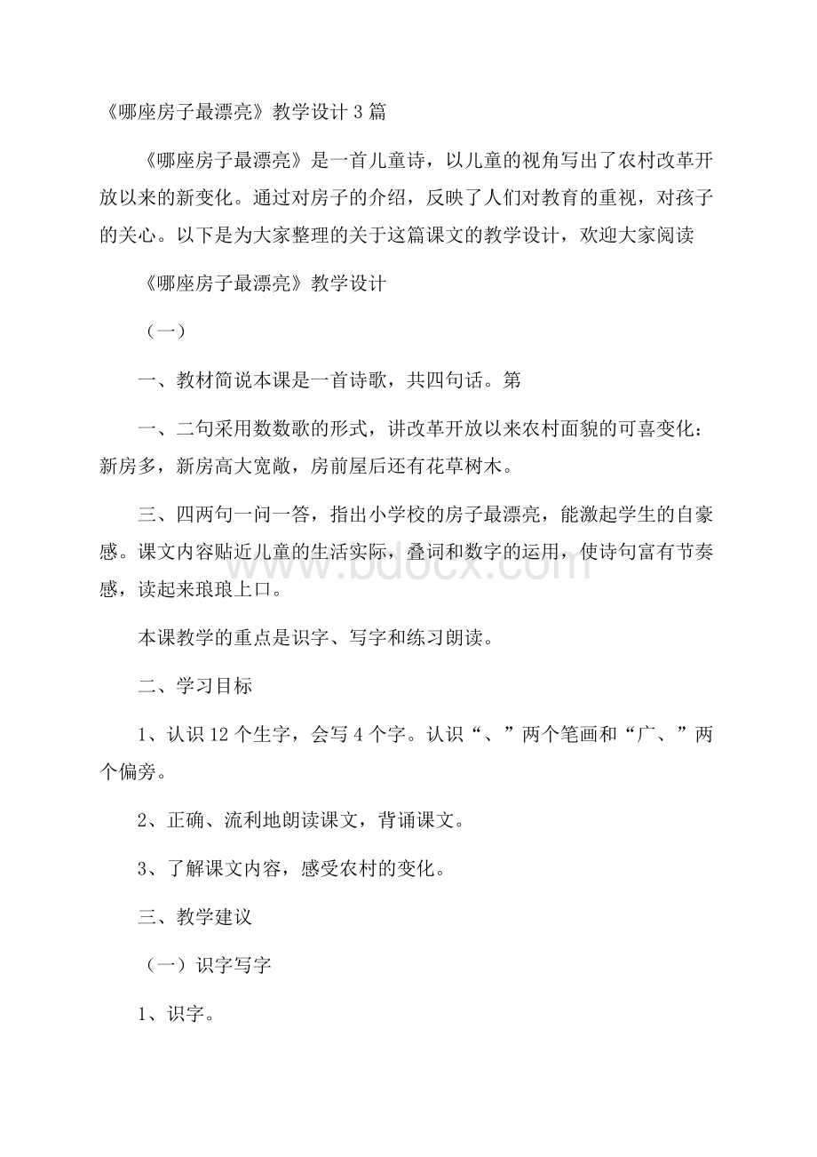 《哪座房子最漂亮》教学设计3篇.docx