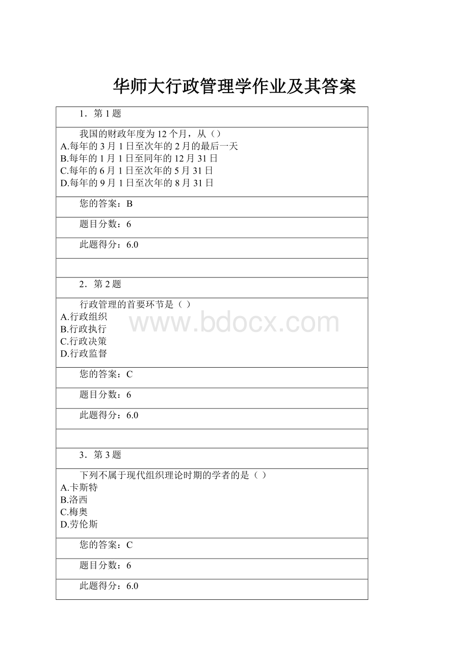 华师大行政管理学作业及其答案.docx_第1页