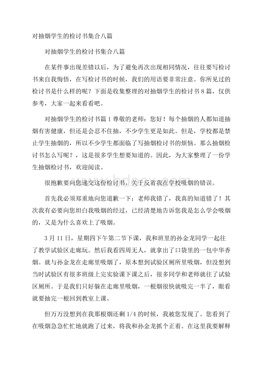 对抽烟学生的检讨书集合八篇.docx