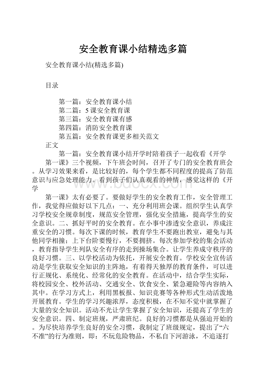 安全教育课小结精选多篇.docx