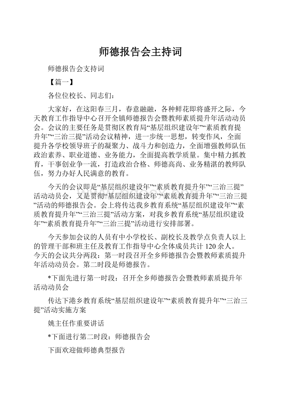 师德报告会主持词.docx