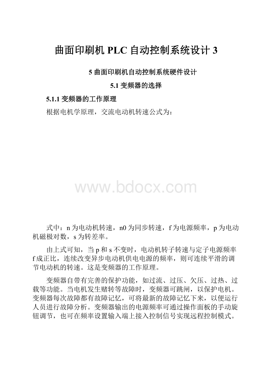 曲面印刷机PLC自动控制系统设计3.docx_第1页