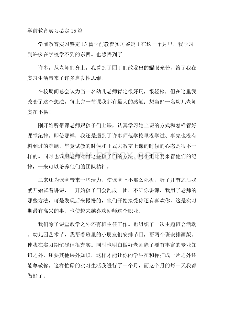 学前教育实习鉴定15篇.docx_第1页