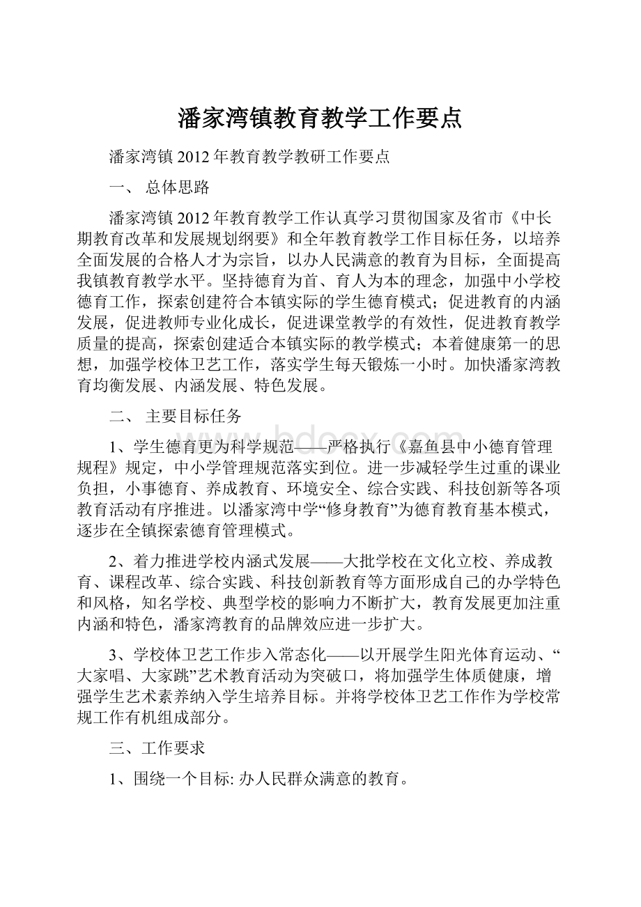 潘家湾镇教育教学工作要点.docx_第1页