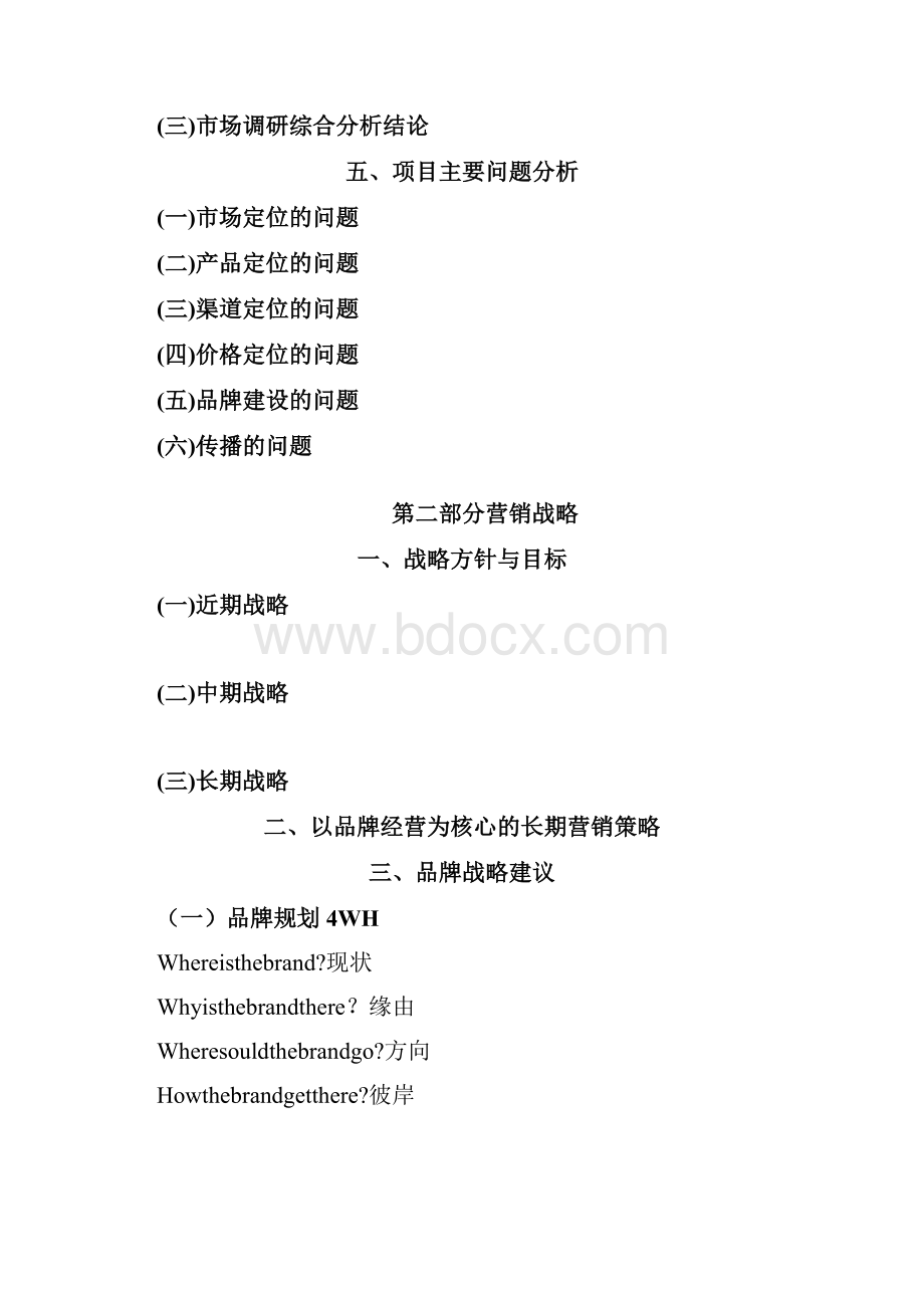 景区营销策划方案框架用心整理精品资料.docx_第2页