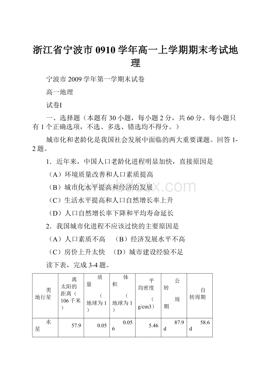 浙江省宁波市0910学年高一上学期期末考试地理.docx_第1页