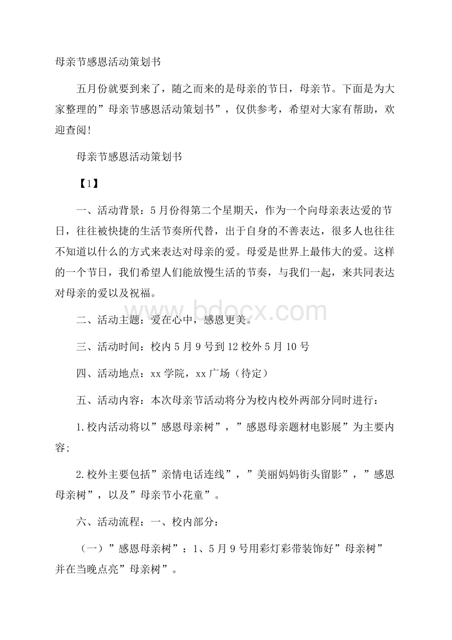 母亲节感恩活动策划书.docx_第1页