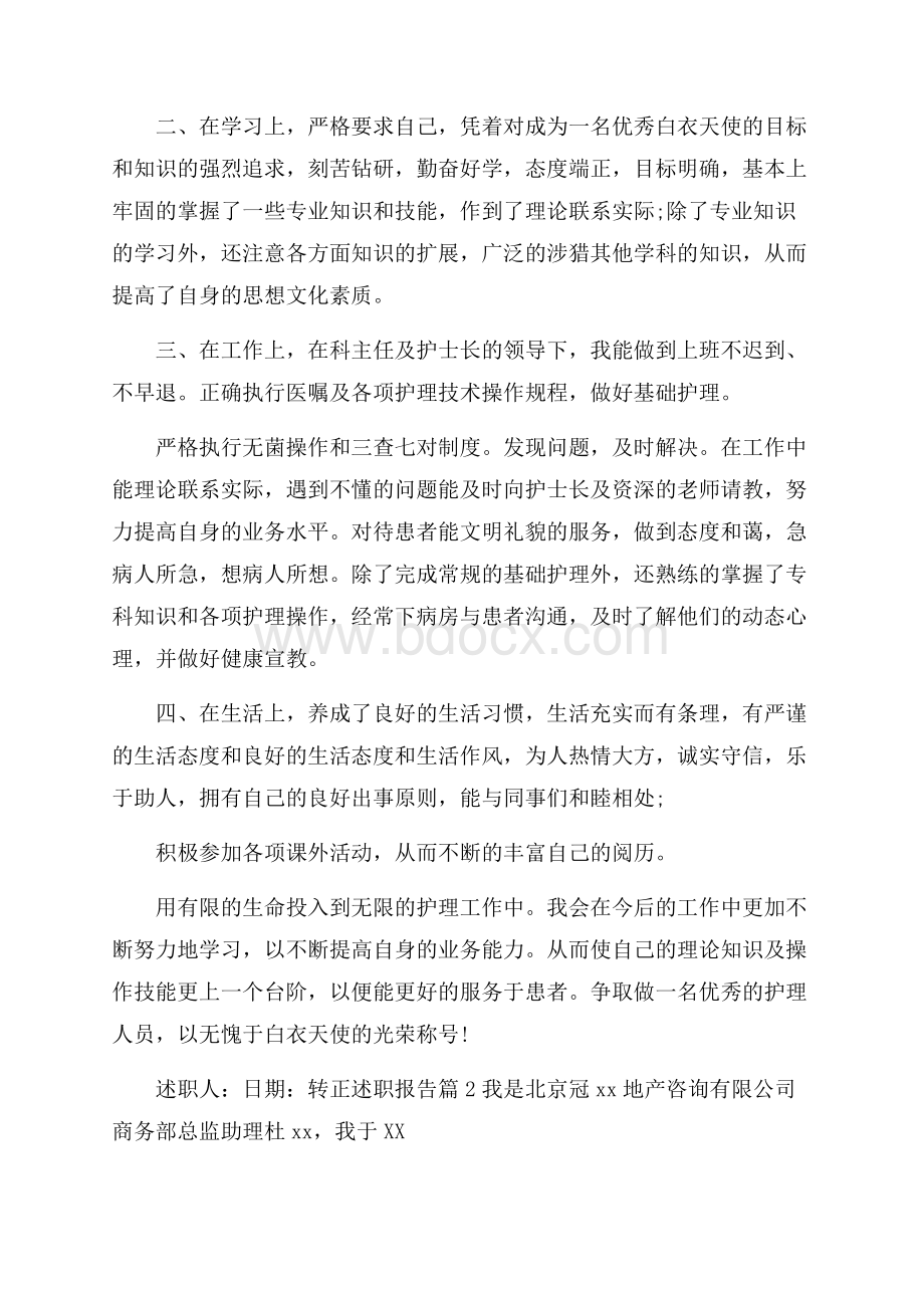 精华转正述职报告范文7篇.docx_第2页