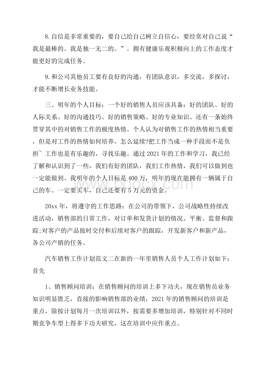 汽车销售工作计划3篇.docx_第3页