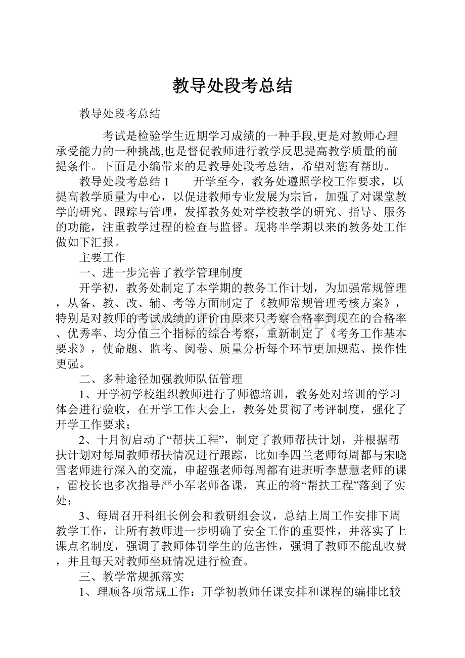 教导处段考总结.docx_第1页