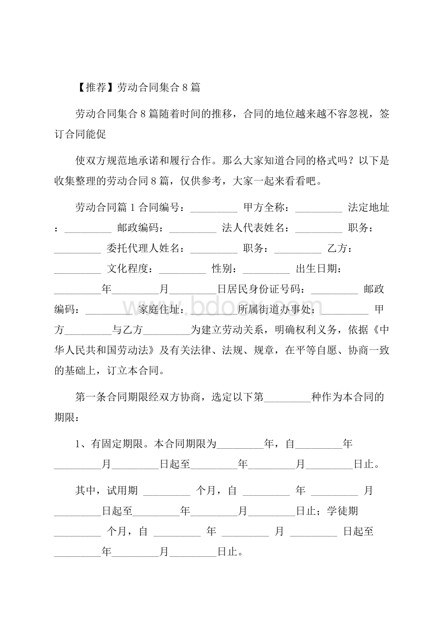 推荐劳动合同集合8篇.docx_第1页