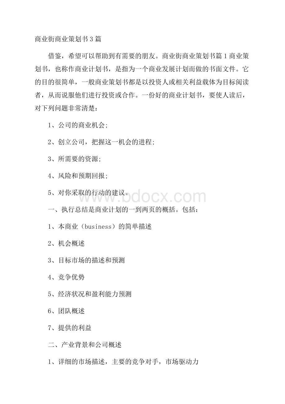 商业街商业策划书3篇.docx