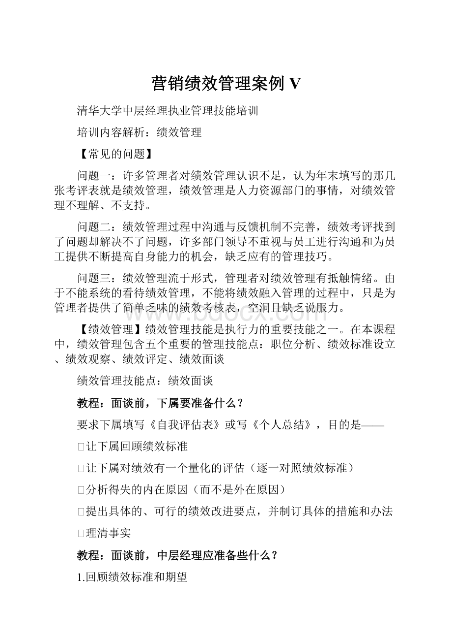 营销绩效管理案例V.docx