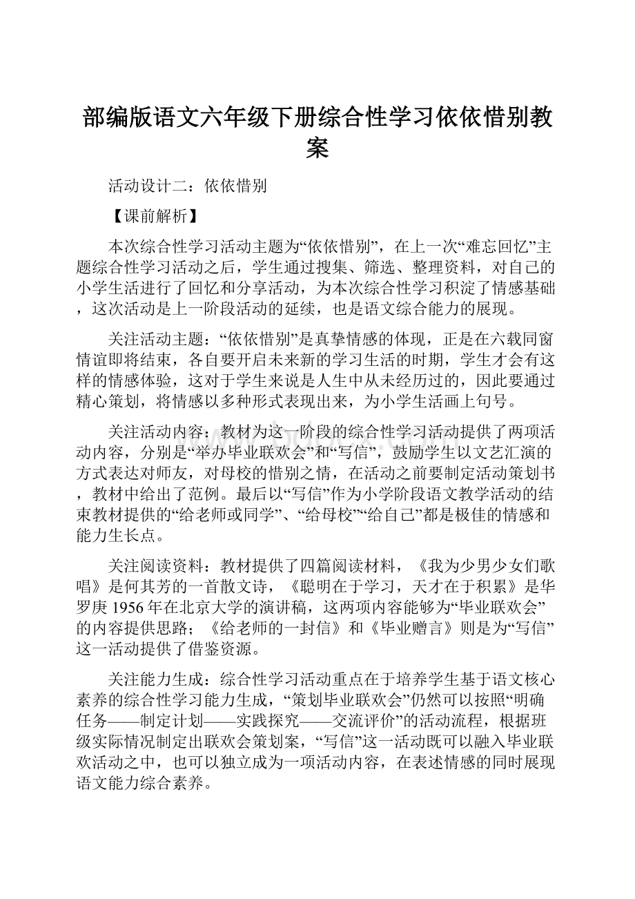 部编版语文六年级下册综合性学习依依惜别教案.docx