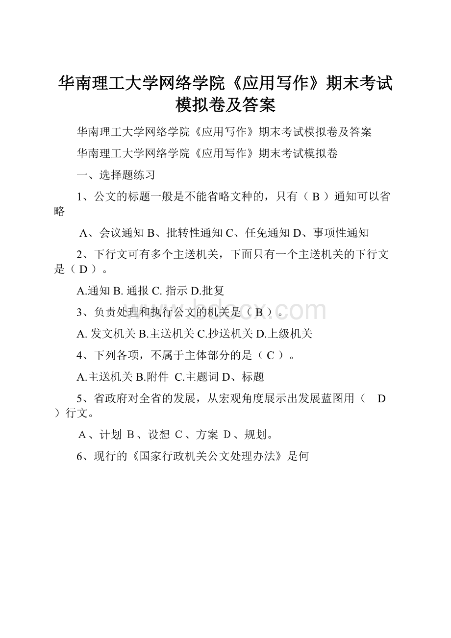 华南理工大学网络学院《应用写作》期末考试模拟卷及答案.docx_第1页