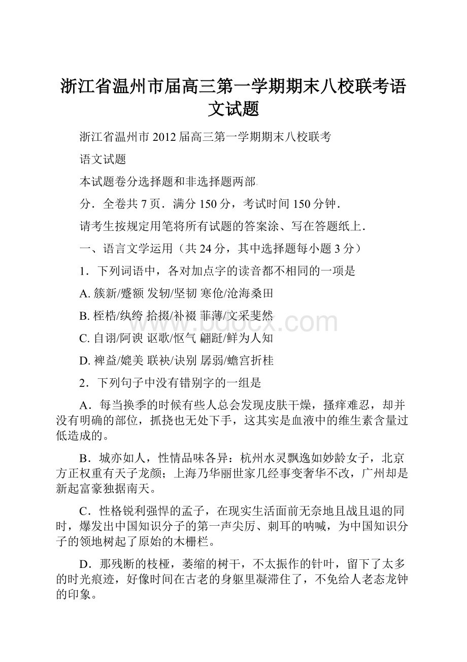 浙江省温州市届高三第一学期期末八校联考语文试题.docx_第1页