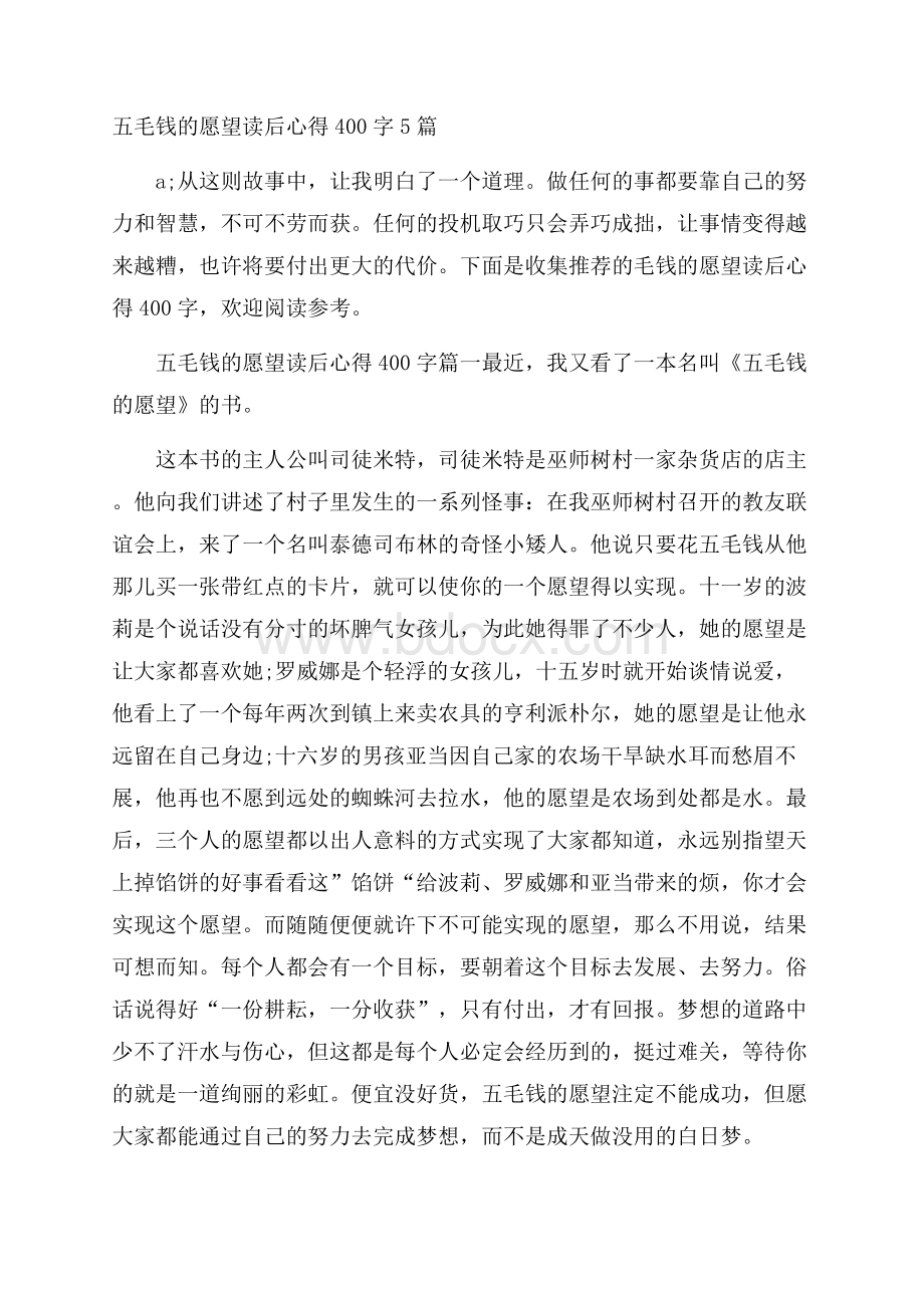 五毛钱的愿望读后心得400字5篇.docx