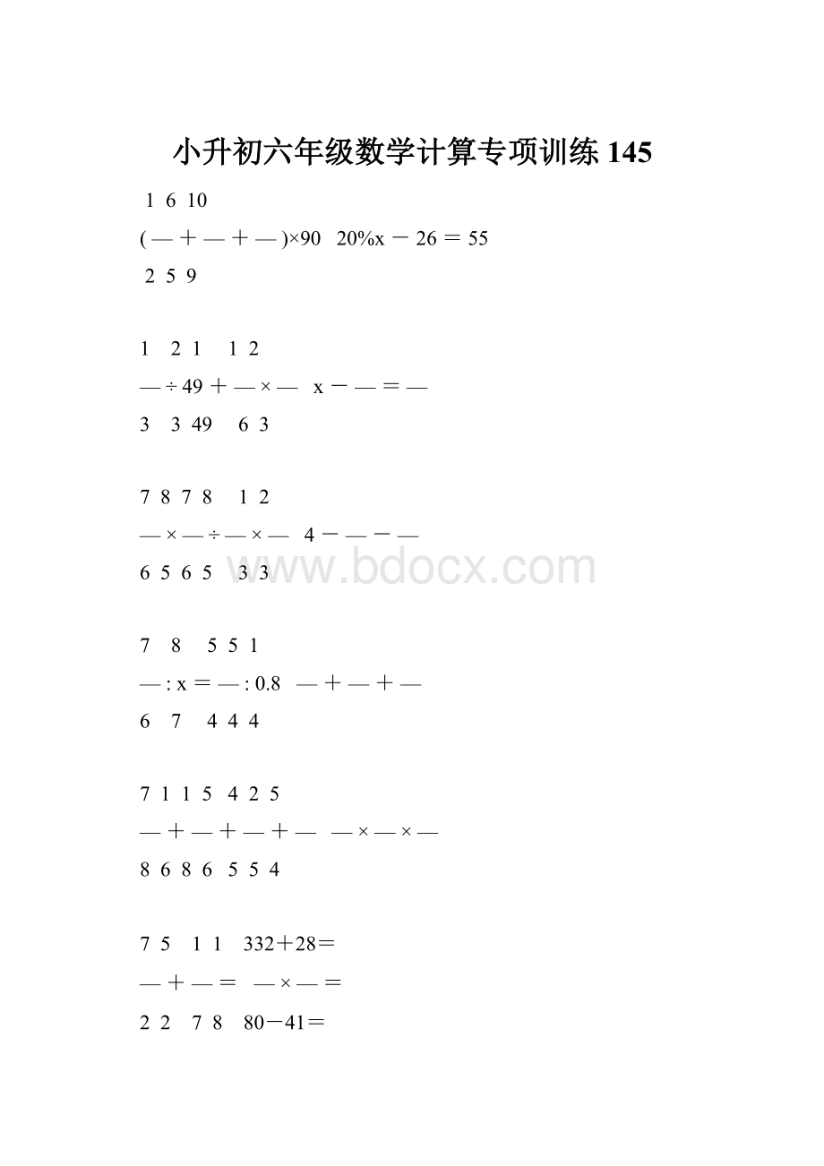 小升初六年级数学计算专项训练 145.docx