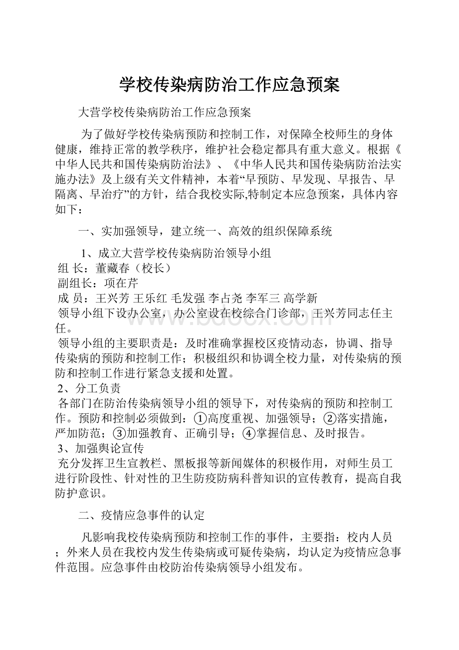 学校传染病防治工作应急预案.docx