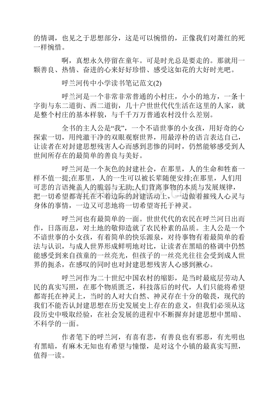 呼兰河传中小学读书笔记5篇.docx_第2页