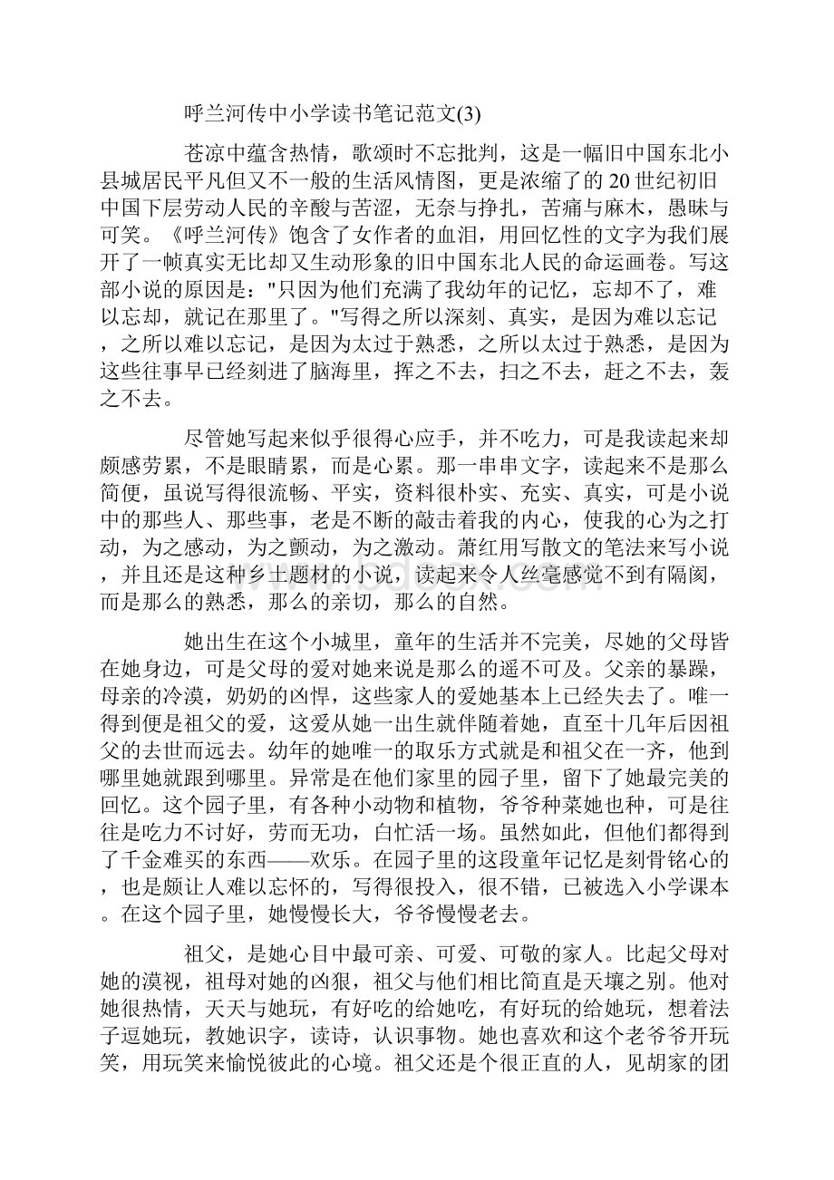 呼兰河传中小学读书笔记5篇.docx_第3页