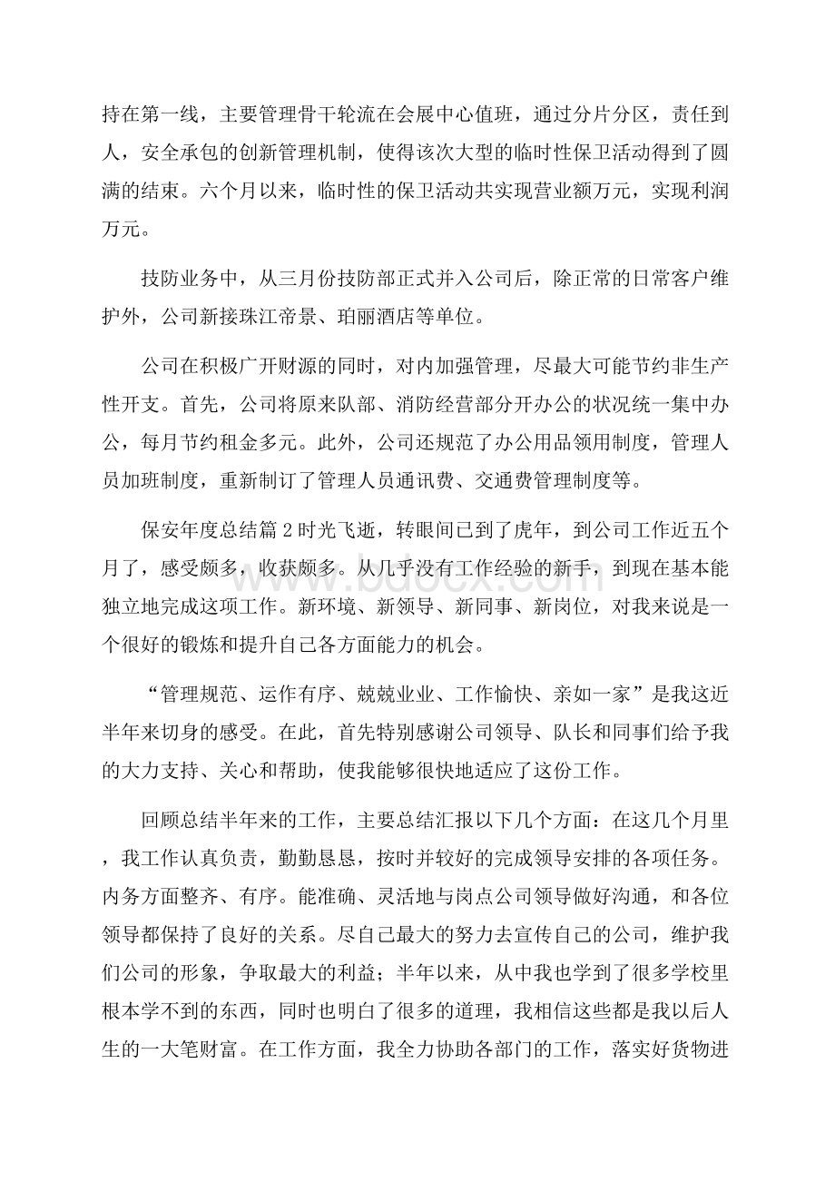 精选保安年度总结三篇.docx_第3页