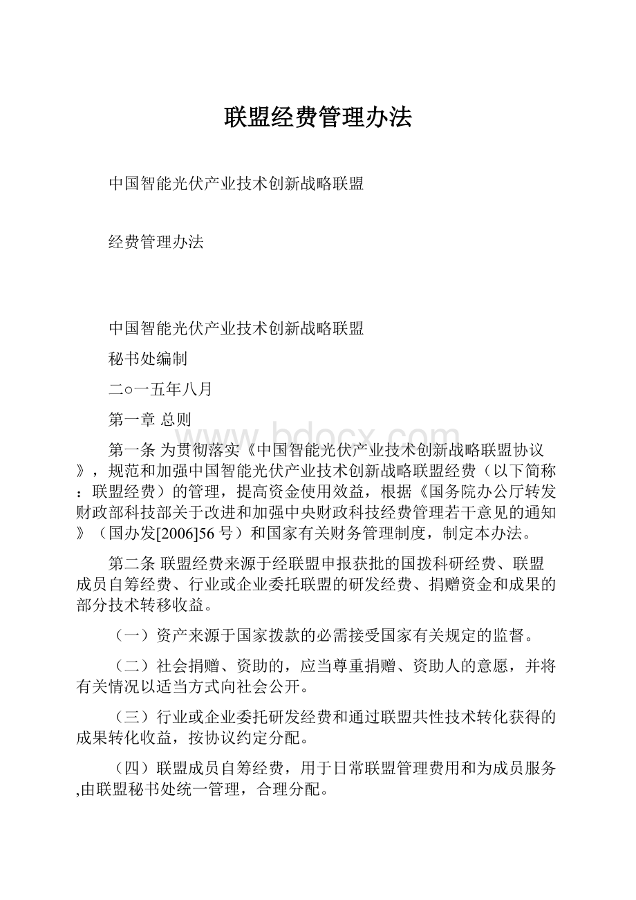 联盟经费管理办法.docx