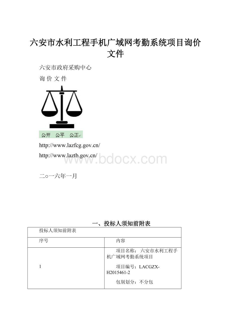 六安市水利工程手机广域网考勤系统项目询价文件.docx