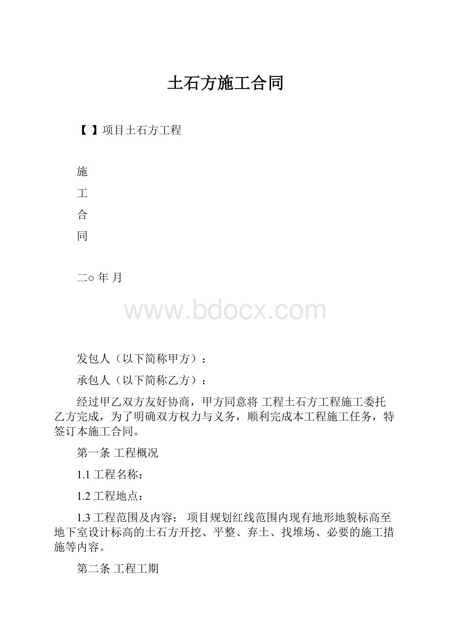 土石方施工合同.docx