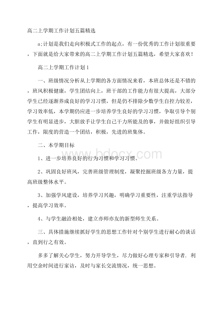 高二上学期工作计划五篇精选.docx_第1页