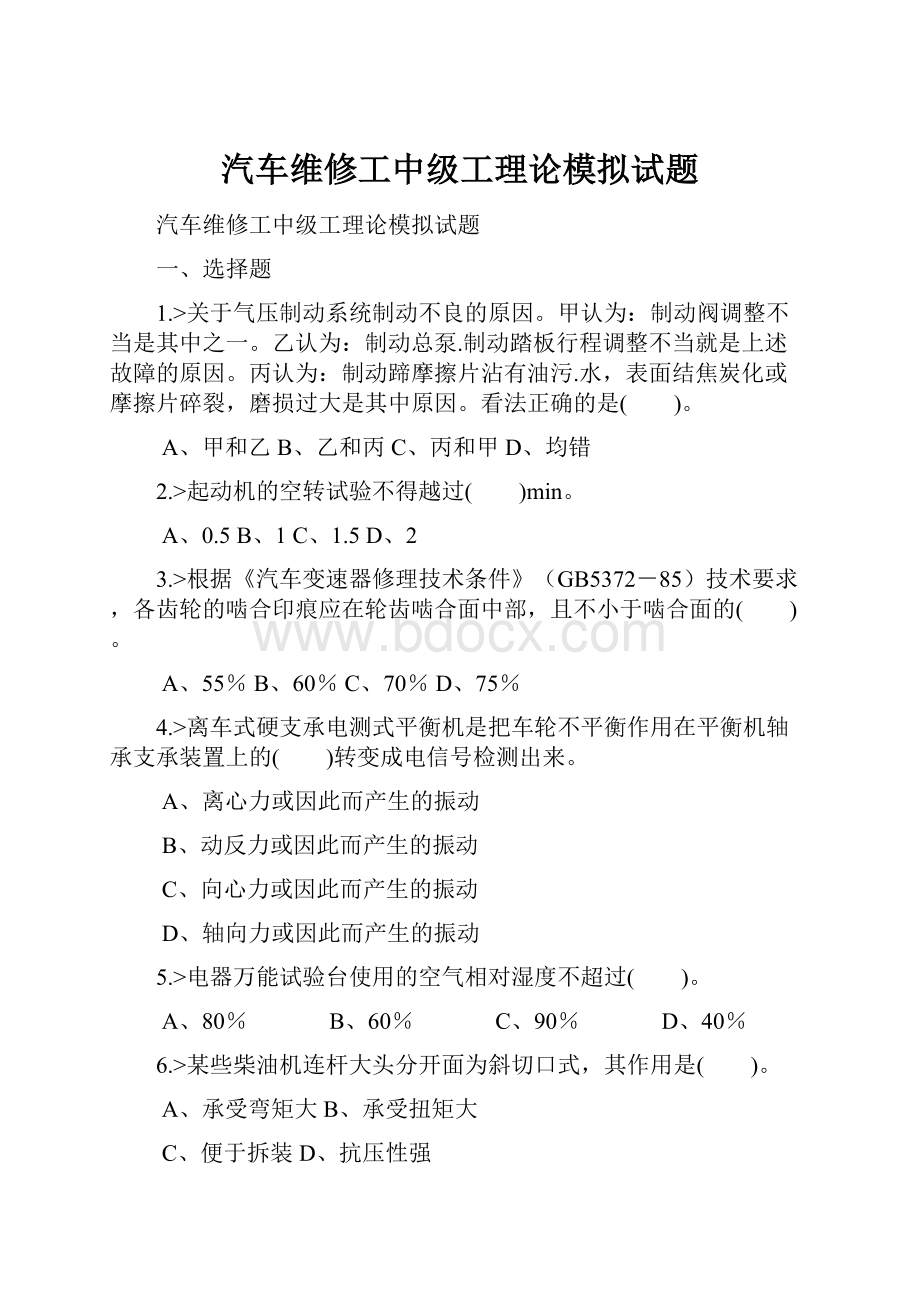 汽车维修工中级工理论模拟试题.docx_第1页