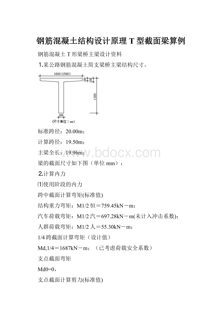 钢筋混凝土结构设计原理T型截面梁算例.docx_第1页