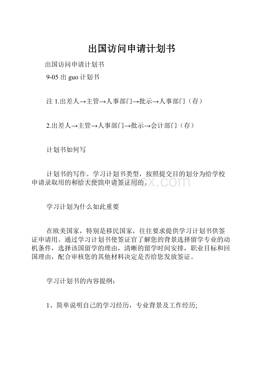 出国访问申请计划书.docx