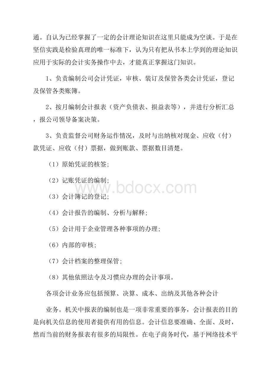 精选财务会计的实习报告3000字.docx_第3页