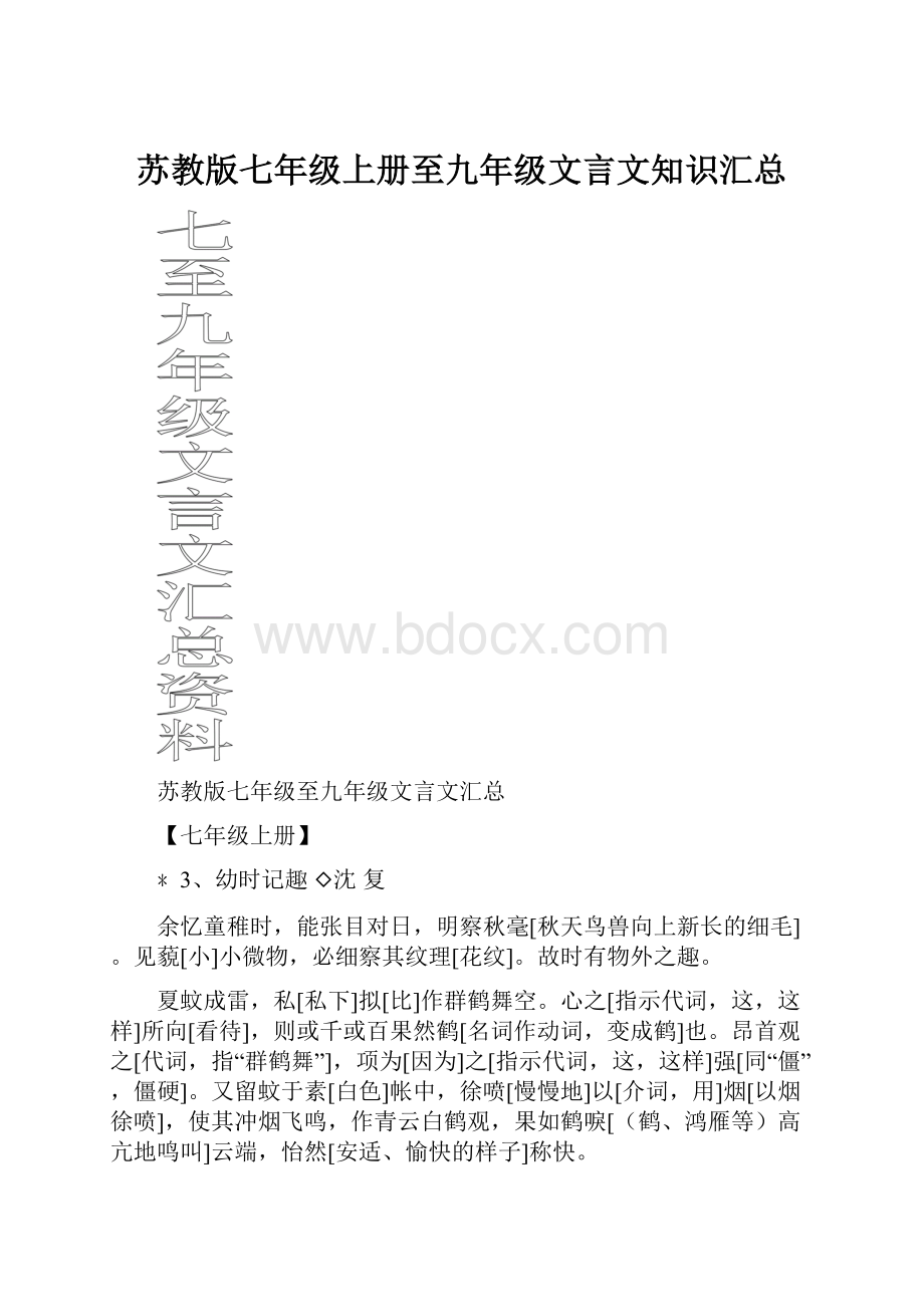 苏教版七年级上册至九年级文言文知识汇总.docx_第1页