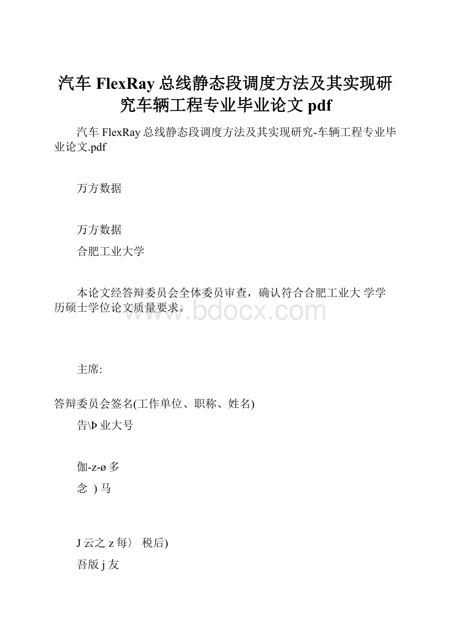 汽车FlexRay总线静态段调度方法及其实现研究车辆工程专业毕业论文pdf.docx