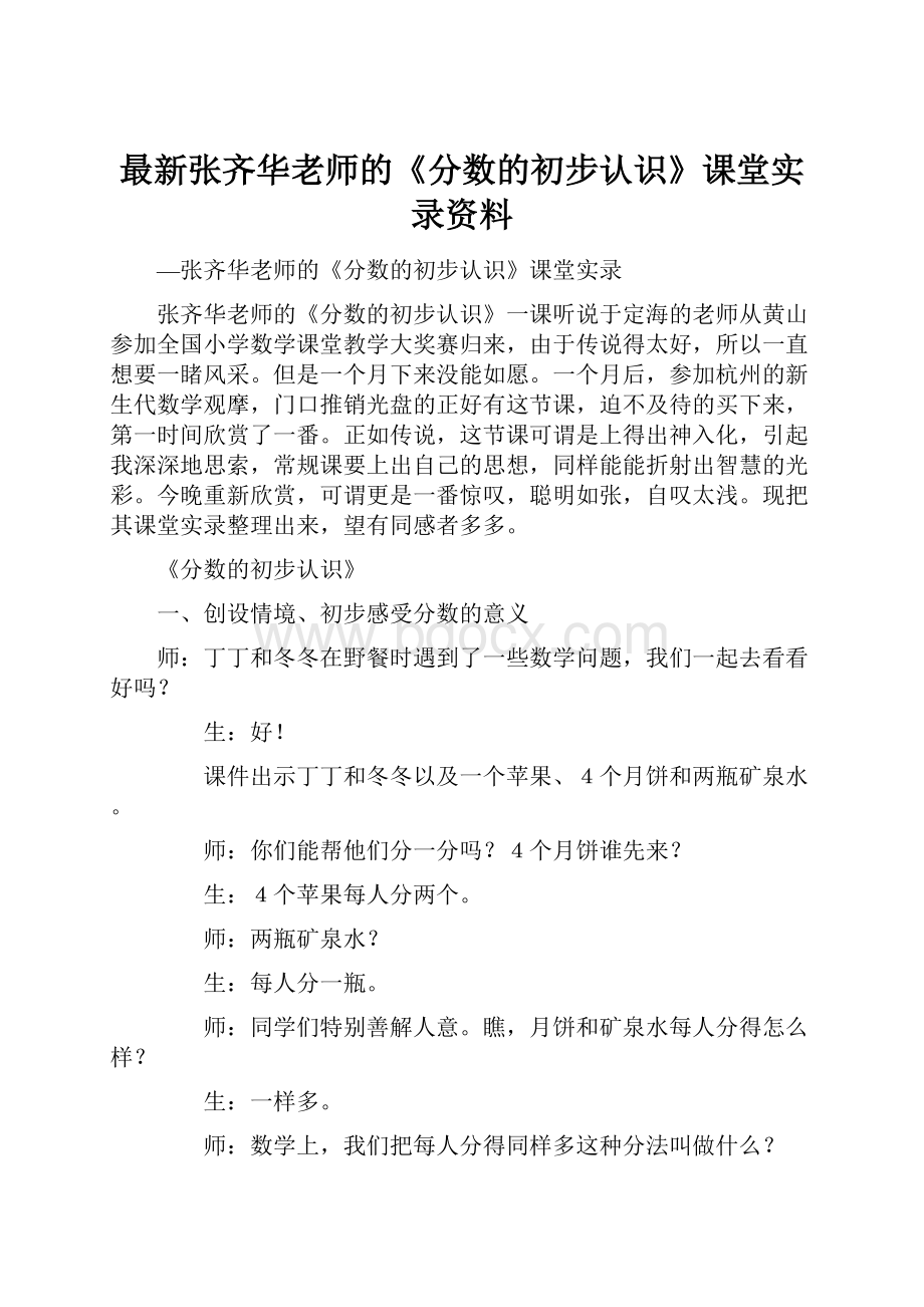 最新张齐华老师的《分数的初步认识》课堂实录资料.docx