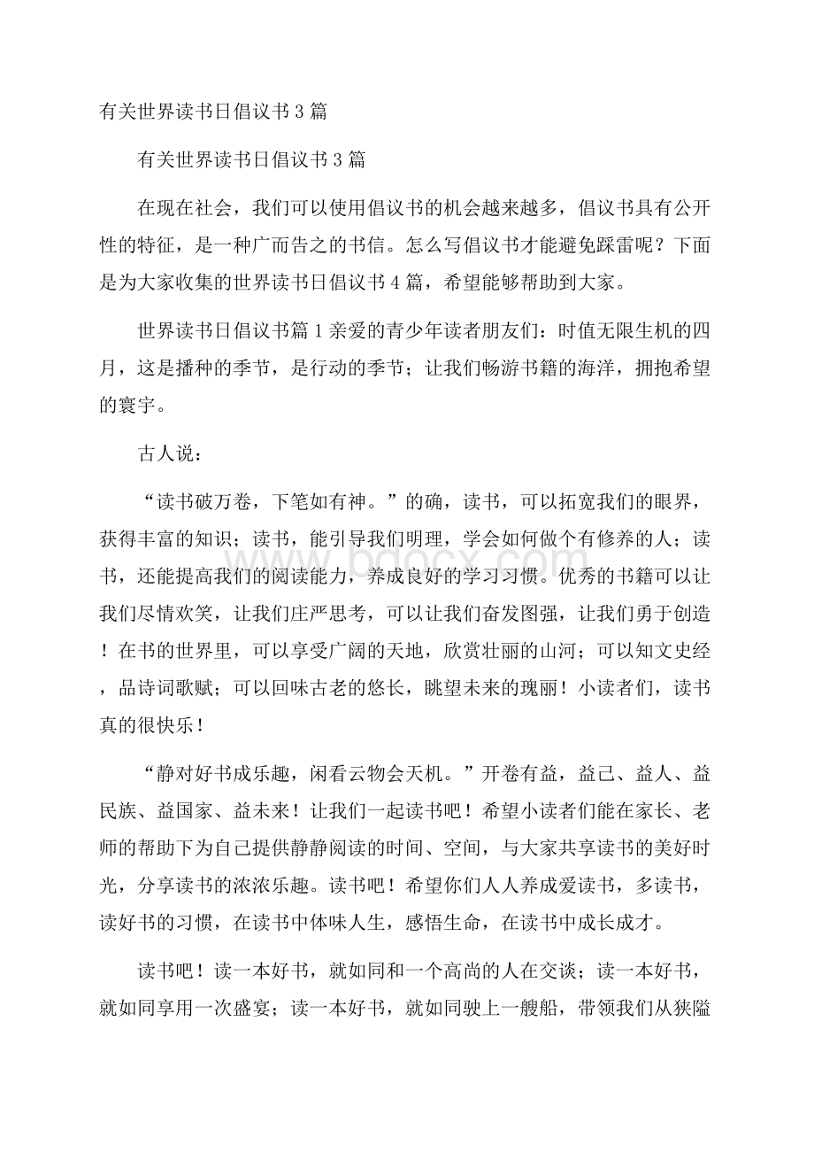 有关世界读书日倡议书3篇.docx_第1页