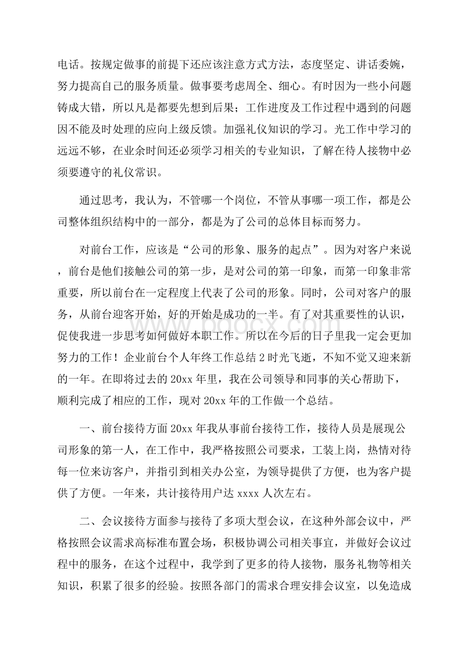 企业前台个人年终工作总结.docx_第2页