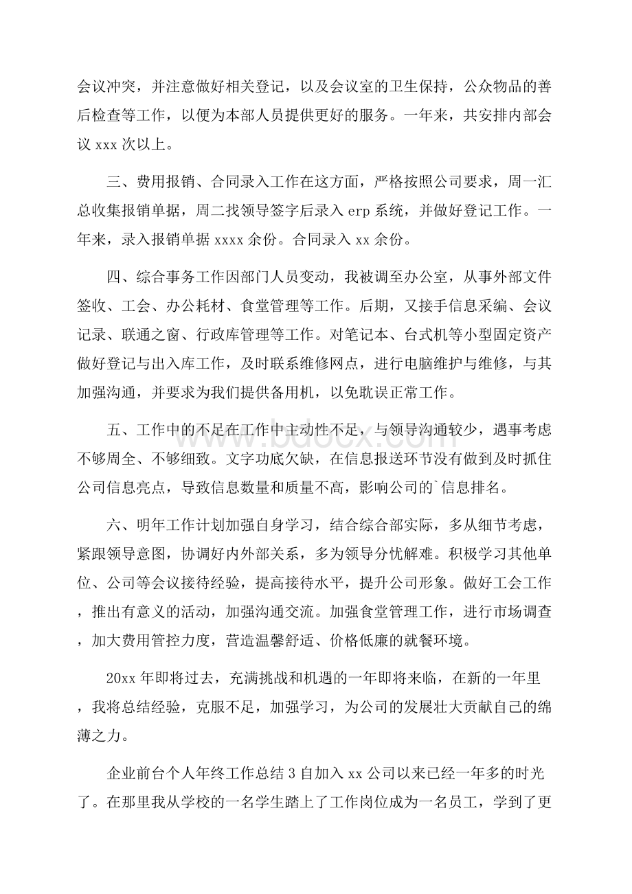 企业前台个人年终工作总结.docx_第3页