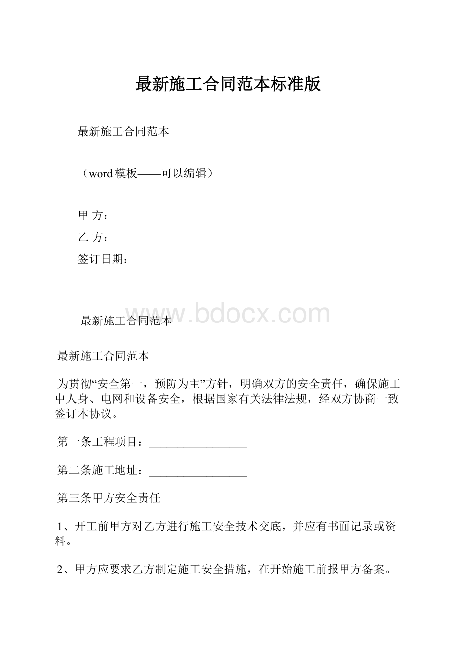 最新施工合同范本标准版.docx_第1页