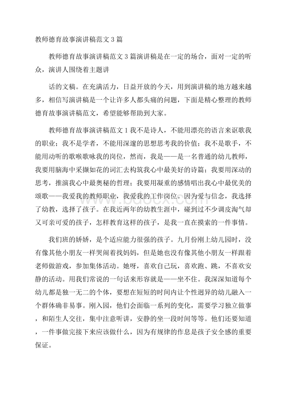 教师德育故事演讲稿范文3篇.docx