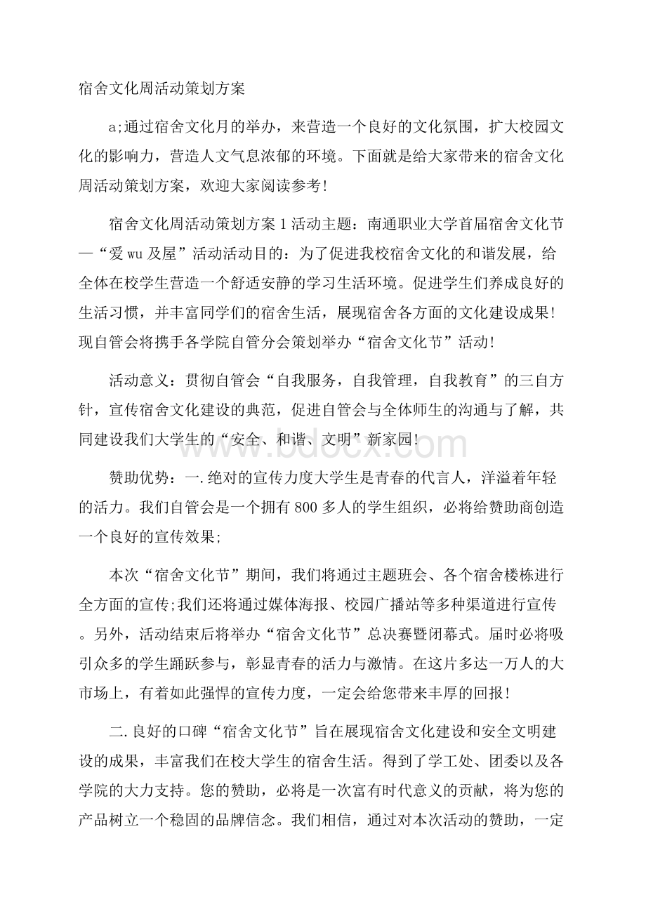 宿舍文化周活动策划方案.docx_第1页