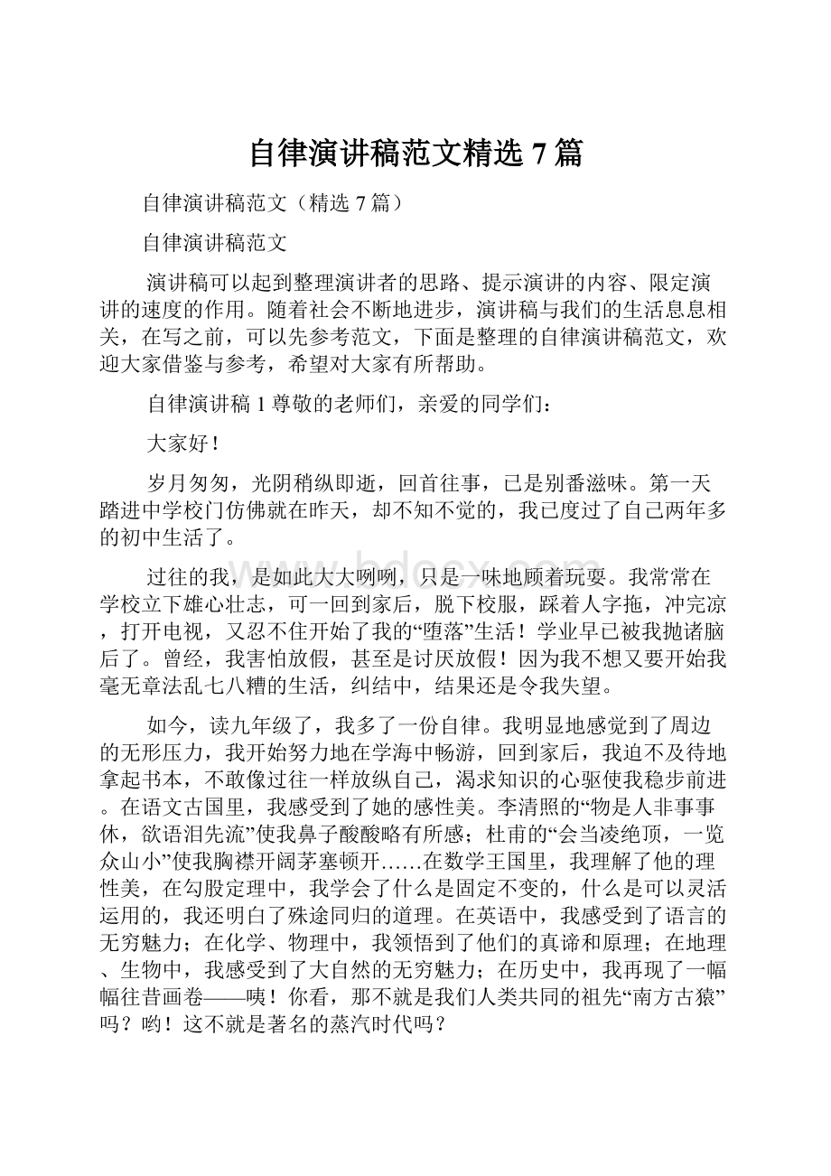 自律演讲稿范文精选7篇.docx