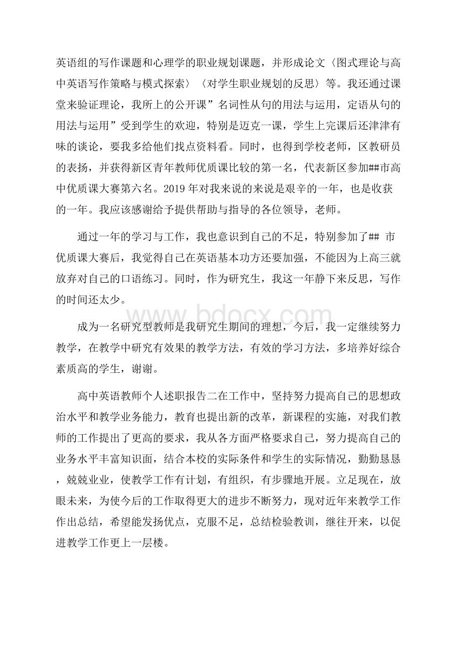 高中英语教师个人述职报告5篇.docx_第2页