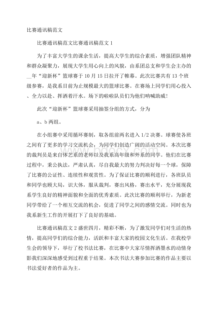 比赛通讯稿范文.docx