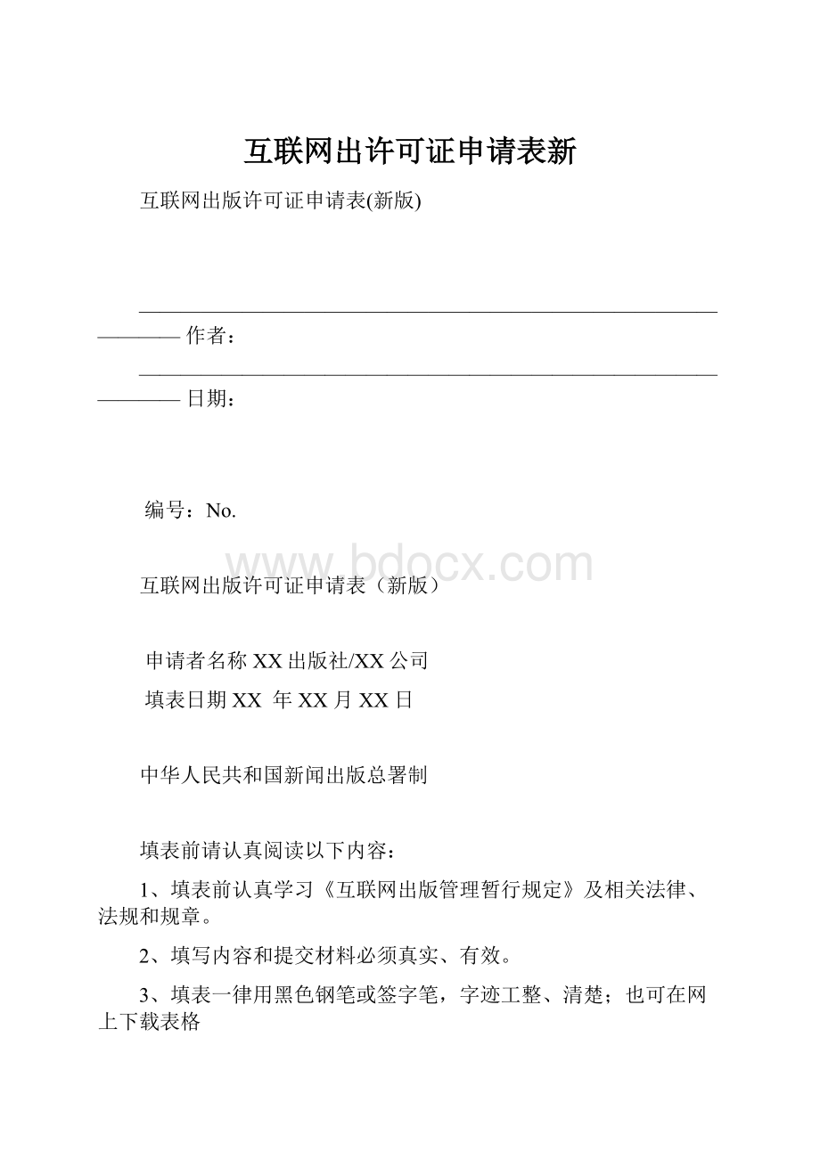 互联网出许可证申请表新.docx