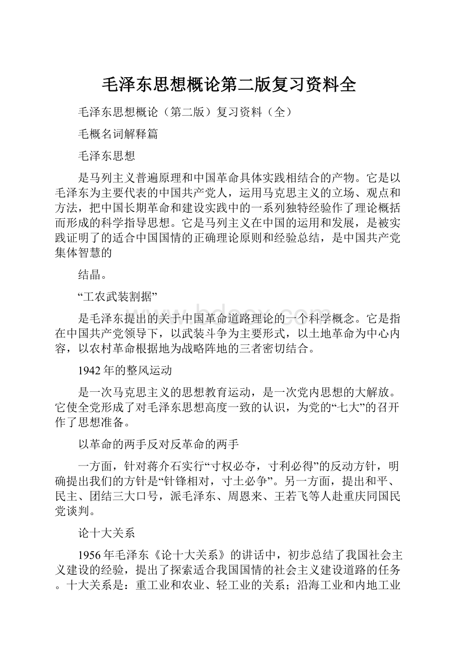 毛泽东思想概论第二版复习资料全.docx_第1页